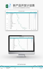 新产品开发计划表Excel模板