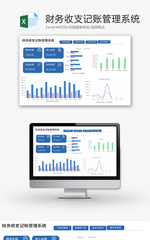 财务收支记账管理系统Excel模板