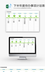 下半年度待办事项计划表Excel模板