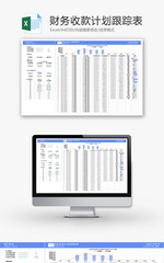 财务收款计划跟踪表Excel模板