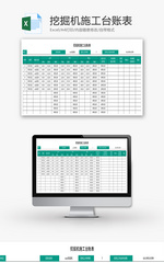 挖掘机施工台账表Excel模板