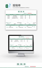 报销单Excel模板