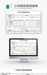 公司差旅费报销单Excel模板