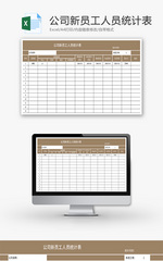公司新员工人员统计表Excel模板