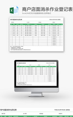 商户店面消杀作业登记表Excel模板