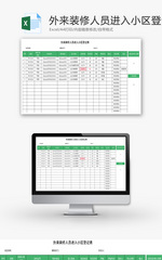 外来装修人员进入小区登记表Excel模板