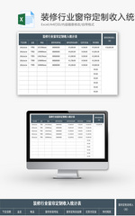 装修行业窗帘定制收入统计表Excel模板