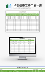 挖掘机施工费用统计表Excel模板