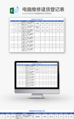 电脑维修退货登记表Excel模板