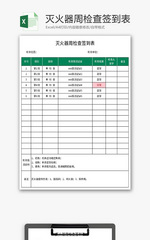 灭火器周检查签到表Excel模板