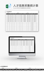 人才信息采集统计表Excel模板