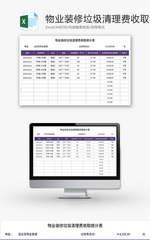 物业装修垃圾清理费收取统计Excel模板