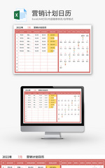 营销计划日历Excel模板