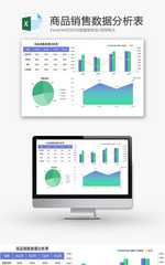 商品销售数据分析表Excel模板