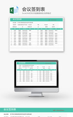 会议签到表Excel模板
