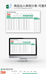 商品出入库统计表Excel模板