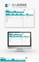 出入库明细表Excel模板
