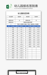幼儿园报名签到表Excel模板