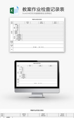 教案作业检查记录表Excel模板