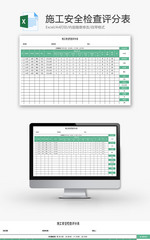 施工安全检查评分表Excel模板