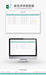 新生开学签到表Excel模板