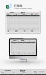 报销单Excel模板