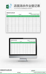 店面消杀作业登记表Excel模板
