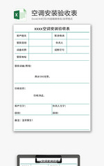 空调安装验收表Excel模板