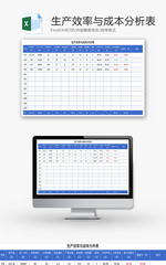 生产效率与成本分析表Excel模板