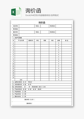 询价函Excel模板-免费excel表格模板下载-千库网