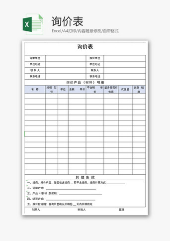 询价表Excel模板-免费excel表格模板下载-千库网