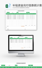 补贴资金兑付信息统计表Excel模板