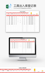 工具出入库登记表Excel模板