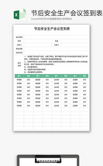 节后安全生产会议签到表Excel模板