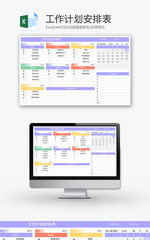 工作计划安排表Excel模板