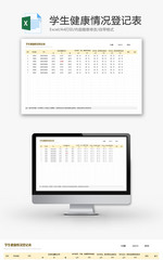 学生健康情况登记表Excel模板