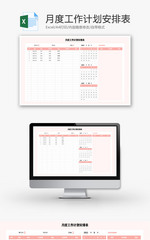 月度工作计划安排表Excel模板