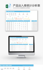 产品出入库统计分析表Excel模板
