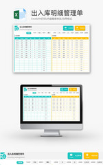 出入库明细管理单Excel模板