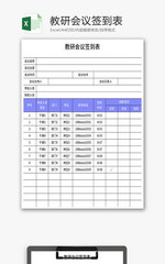 教研会议签到表Excel模板