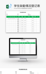学生缺勤情况登记表Excel模板