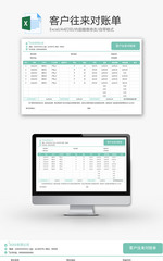客户往来对账单Excel模板