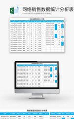 网络销售数据统计分析表Excel模板