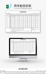 周考勤签到表Excel模板