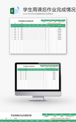 学生周课后作业完成情况表Excel模板