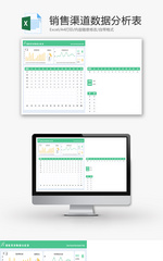 销售渠道数据分析表Excel模板