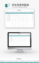 学生网课考勤表Excel模板