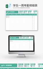 学生一周考勤明细表Excel模板