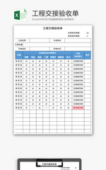 工程交接验收单Excel模板