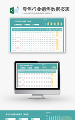 零售行业销售数据报表Excel模板